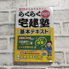 らくらく宅建塾 基本テキスト 2025年版 - メルカリ