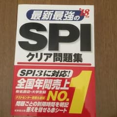 最新最強のSPIクリア問題集 ’18年版のサムネイル