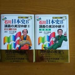 いとち様御専用　石川日本史B 講義の実況中継　③④のサムネイル