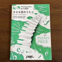 小さな恋のうた MONGOL800 ピアノ楽譜のサムネイル