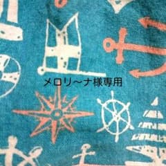 メロリ～ナ様専用のサムネイル