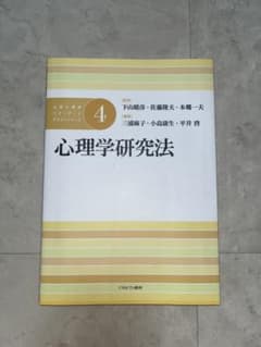 心理学研究法のサムネイル
