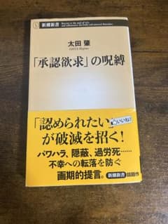 「承認欲求」の呪縛 太田肇のサムネイル