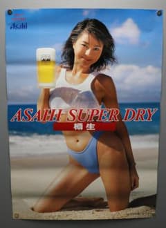 井川遥 ASAHI SUPER DRY B2サイズポスター レアな水着姿のお宝