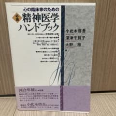 【帯付き】心の臨床家のための必携精神医学ハンドブックのサムネイル