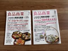 食品商業 2026年1月号 3月号 2冊セット 専門誌のサムネイル