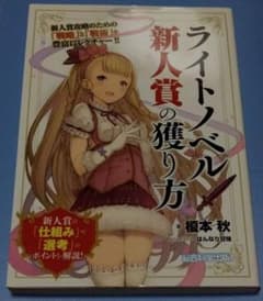 ライトノベル新人賞の獲り方のサムネイル
