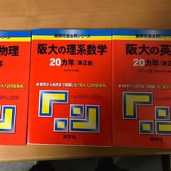 赤本セットのサムネイル