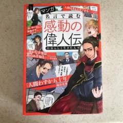 マンガ 名言で読む感動の偉人伝 自分らしく生きた人々のサムネイル