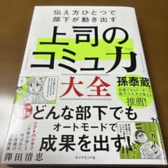 上司のコミュニケーション大全 澤田清恵のサムネイル
