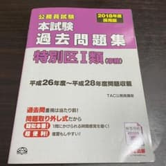【なな様専用】2016・2018年度採用版 本試験過去問題集 特別区Ⅰ類(事務)のサムネイル