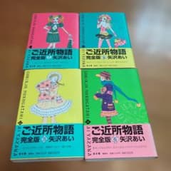 ご近所物語　完全版　4巻セットのサムネイル