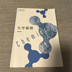 化学基礎 数研出版 高等学校理科用 教科書のサムネイル