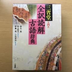 がくっと様専用　古語辞典英和辞典2冊のサムネイル