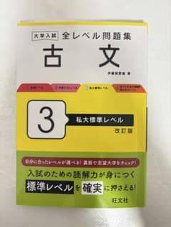 大学入試 全レベル問題集 古文 3のサムネイル