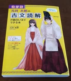 古文読解が面白いほどできる本　元井太郎のサムネイル