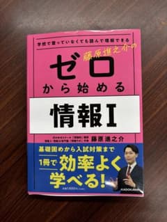 共通テスト　ゼロから始める情報I 藤原進之介 KADOKAWAのサムネイル