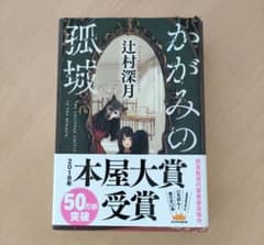 かがみの孤城 辻村深月のサムネイル