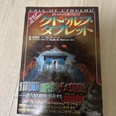 クトゥルフ神話TRPG クトゥルフ・タブレットのサムネイル