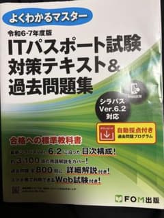令和6-7年度版 ITパスポート試験 対策テキスト＆過去問題集のサムネイル