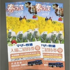 マザー牧場 入場 招待券 2枚セットのサムネイル