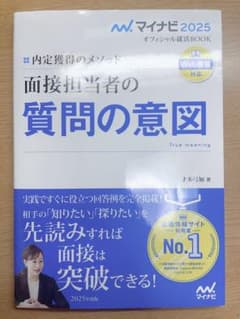 マイナビ2025 オフィシャル就活BOOK 内定獲得のメソッド 面接担当者の質…のサムネイル