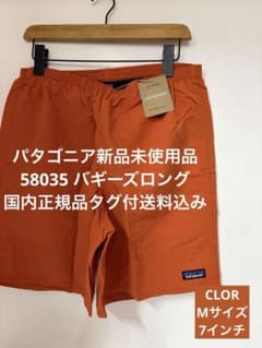新品】パタゴニア バギーズロング7インチ Mサイズ タグ付送料込 58035