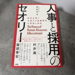 人事と採用のセオリー 成長企業に共通する組織運営の原理と原則のサムネイル