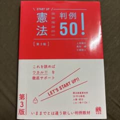 START UP 憲法判例50！ 第3版 有斐閣のサムネイル