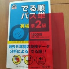でる順パス単英検準2級 文部科学省後援のサムネイル