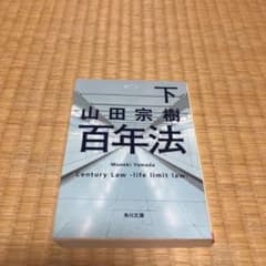 百年法 下のサムネイル