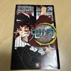鬼滅の刃 20巻のサムネイル
