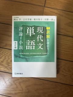読解を深める現代文単語 改訂版 桐原書店のサムネイル