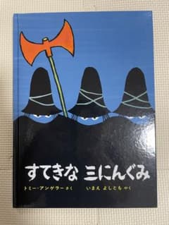 【絵本】すてきな三にんぐみのサムネイル