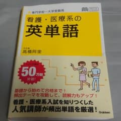 看護・医療系の英単語のサムネイル
