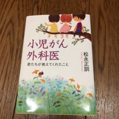 小児がん外科医 君たちが教えてくれたことのサムネイル