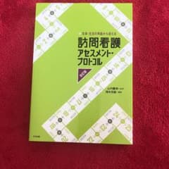 訪問看護アセスメント・プロトコル 生命・生活の両面から捉えるのサムネイル