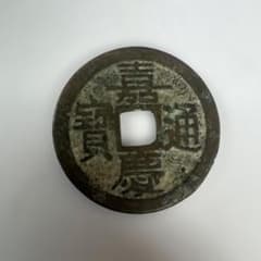 嘉慶通宝 古銭 穴銭 - メルカリ