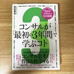 コンサルが「最初の3年間」で学ぶコト 知らないと一生後悔する99のスキルと5の…のサムネイル