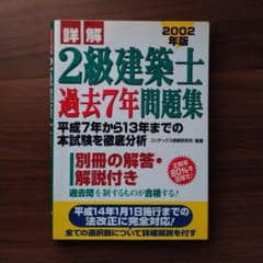 詳解2級建築士過去7年問題集 2002年版のサムネイル