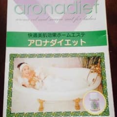 アロナダイエット！スーツ！快適美肌効果！のサムネイル