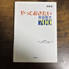 やっておきたい英語長文700 - メルカリ