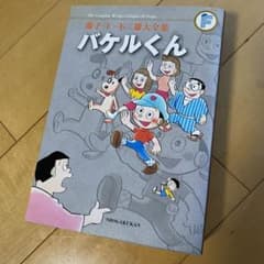 初版 藤子・F・不二雄大全集 バケルくん - メルカリ
