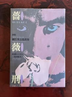 薔薇刑 新版 細江英公寫眞集 - メルカリ