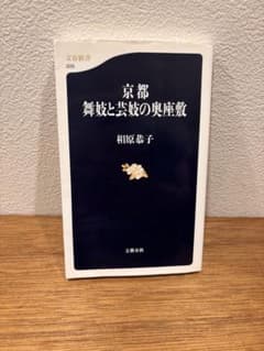 京都 舞妓と芸妓の奥座敷 相原恭子 文春新書のサムネイル