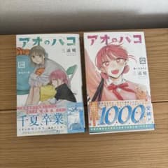 アオのハコ 24巻、 25巻 初版 - メルカリ