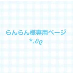 らんらん様専用ページのサムネイル