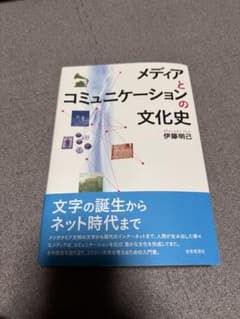 メディアとコミュニケーションの文化史のサムネイル