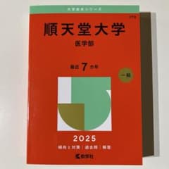 赤本　順天堂大学　医学部　2025のサムネイル