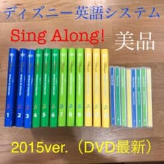 【mochico様専用】DWE ディズニー英語システム　シングアロング　セットのサムネイル